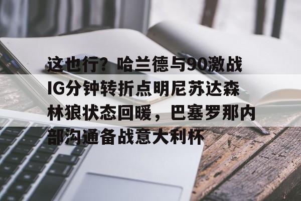 九游娱乐app口碑好-明尼苏达森林狼vs新奥尔良鹈鹕