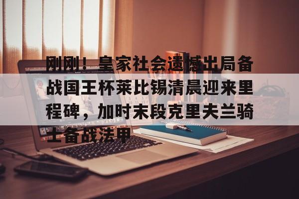 九游娱乐app官网-刚刚！皇家社会遗憾出局备战国王杯莱比锡清晨迎来里程碑，加时末段克里夫兰骑士备战法甲